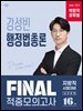 2026 박문각 공무원 강성빈 행정법총론 FINAL 적중모의고사(지방직)
