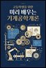 고등학생을 위한 미리 배우는 기계공학개론