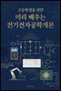고등학생을 위한 미리 배우는 전기전자공학개론
