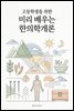고등학생을 위한 미리 배우는 한의학개론