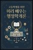 고등학생을 위한 미리 배우는 행정학개론