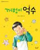 꺼벙이 억수