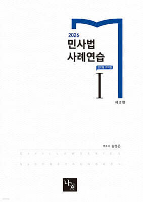 2026 민사법 사례연습 1 : 진도별 요약형