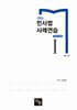 2026 민사법 사례연습 1 : 진도별 요약형