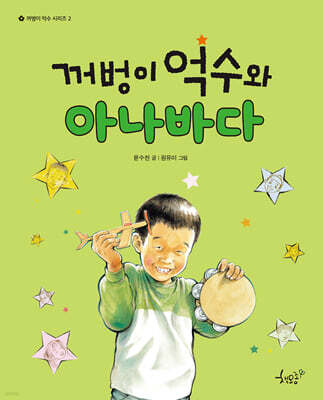 꺼벙이 억수와 아나바다