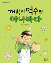 꺼벙이 억수와 아나바다