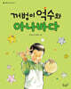 꺼벙이 억수와 아나바다