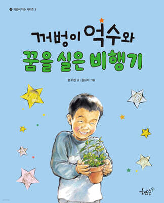 꺼벙이 억수와 꿈을 실은 비행기