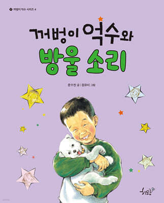 꺼벙이 억수와 방울 소리