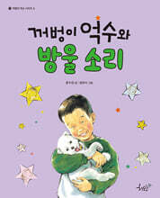 꺼벙이 억수와 방울 소리