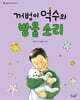 꺼벙이 억수와 방울 소리