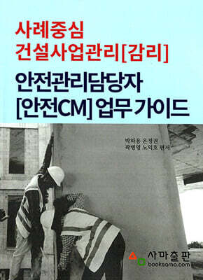 사례중심 건설사업관리[감리] 안전관리담당자 [안전CM] 업무 가이드