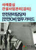 사례중심 건설사업관리[감리] 안전관리담당자 [안전CM] 업무 가이드