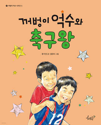 꺼벙이 억수와 축구왕