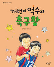꺼벙이 억수와 축구왕
