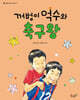 꺼벙이 억수와 축구왕