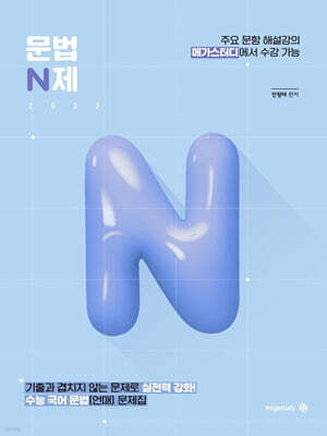 2027 문법 N제 (2026년)