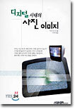 디지털 시대의 사진 이미지