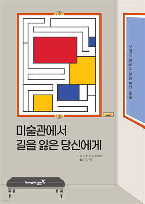 미술관에서 길을 잃은 당신에게