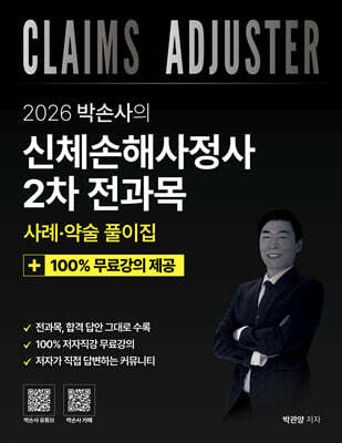 2026 박손사의 신체손해사정사 2차 전과목 사례 및 약술 풀이집 + 100% 무료강의