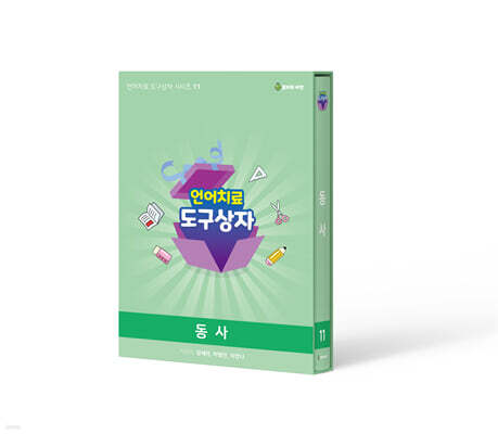 언어치료도구상자 11편 동사 카드