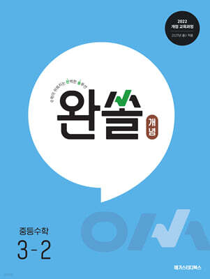 완쏠 개념 중등수학 3-2 (2027년)