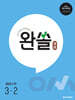 완쏠 개념 중등수학 3-2 (2027년)