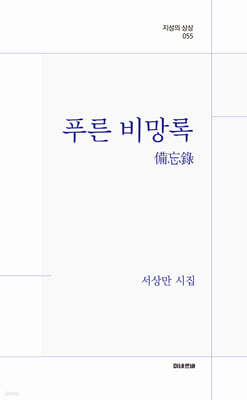푸른, 비망록