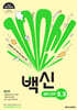 백신 중학 과학 2-2