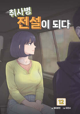 취사병 전설이 되다 12