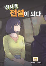 취사병 전설이 되다 12