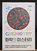 화학의 미스터리