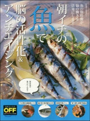 朝の「魚」でアンチエイジング