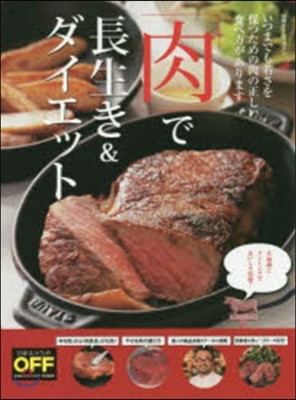 「肉」で長生き