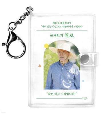 문재인의 위로 키링북 (한국어판)