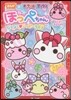 ほっぺちゃん なかよし.ハッピ-ライフ