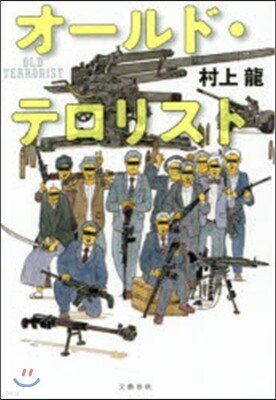 オ-ルド.テロリスト