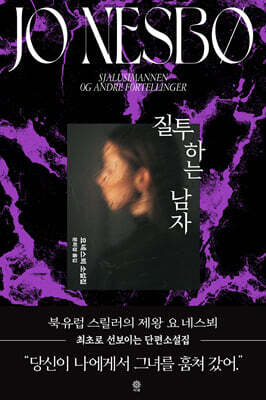 질투하는 남자