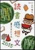 讀書感想文書き方ドリル 2015