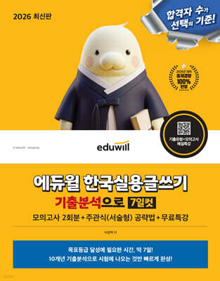 2026 에듀윌 한국실용글쓰기 기출분석으로 7일컷+무료특강