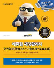 2026 에듀윌 재경관리사 한권합격(핵심이론+기출문제+무료특강)