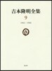 吉本隆明全集   9 1964－1968