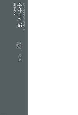 송자대전 宋子大全 16
