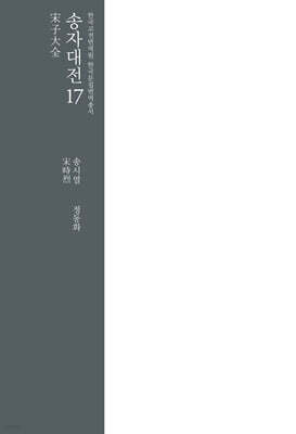 송자대전 宋子大全 17