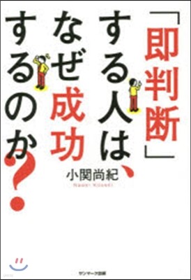 「卽判斷」する人は,なぜ成功するのか?
