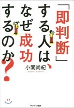「卽判斷」する人は,なぜ成功するのか?
