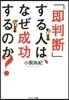 「卽判斷」する人は,なぜ成功するのか?
