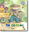 해 아저씨
