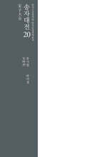 송자대전 宋子大全 20