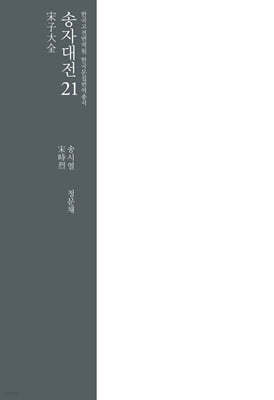 송자대전 宋子大全 21